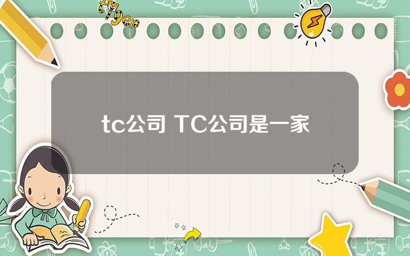 tc公司 TC公司是一家